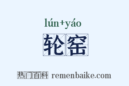 轮窑是什么意思的图片